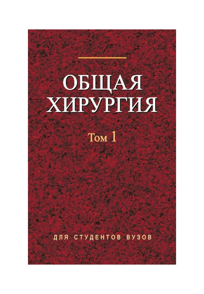 Книга Загальна хірургія. Том 1
