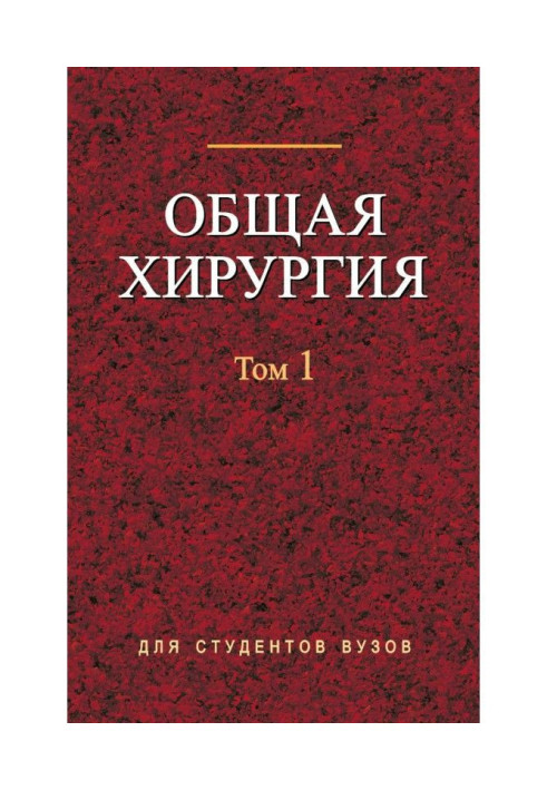 Book General surgery. Tom 1