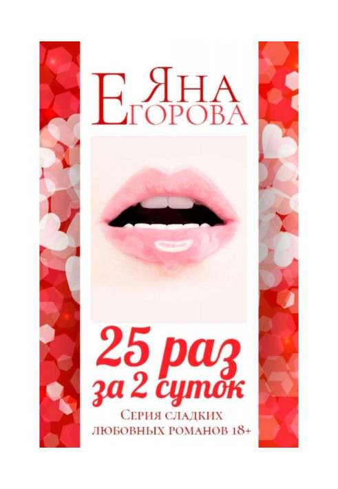 Книга 25 раз за 2 суток. Полная версия