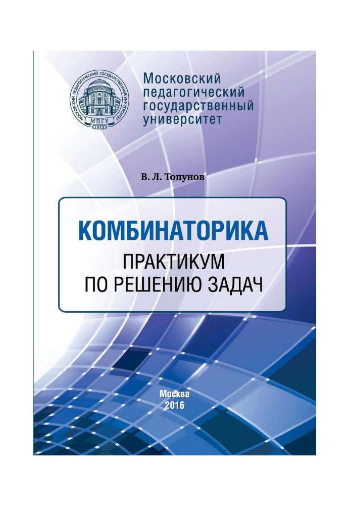 Книга Комбинаторика. Практикум по решению задач