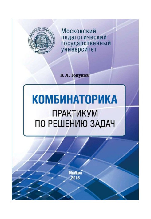 Книга Комбинаторика. Практикум по решению задач