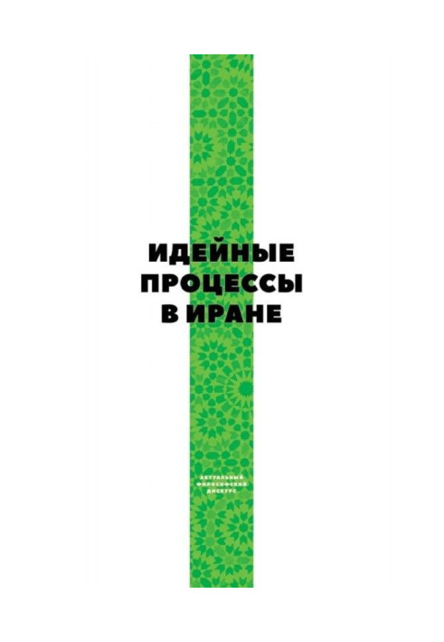 Книга Ідейні процеси в Ірані