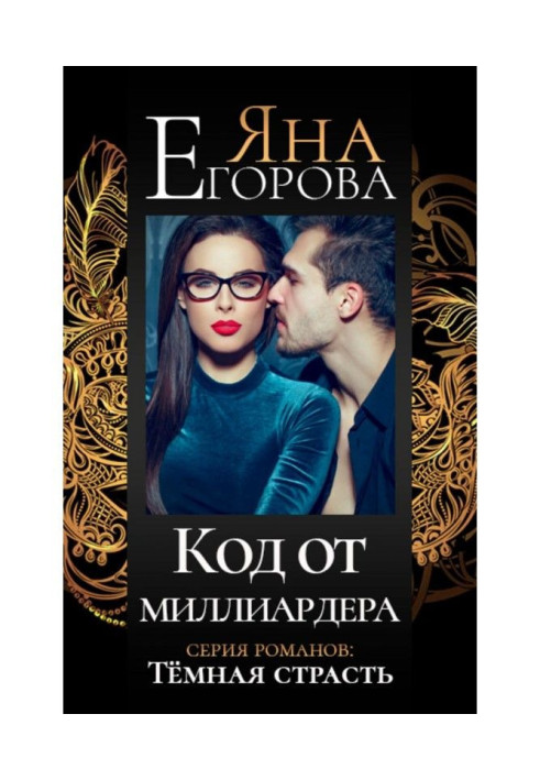 Книга Код від мільярдера