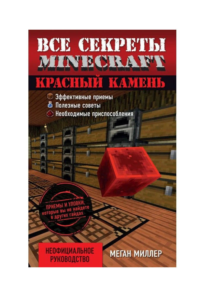 Book All secrets of Minecraft. Red stone
