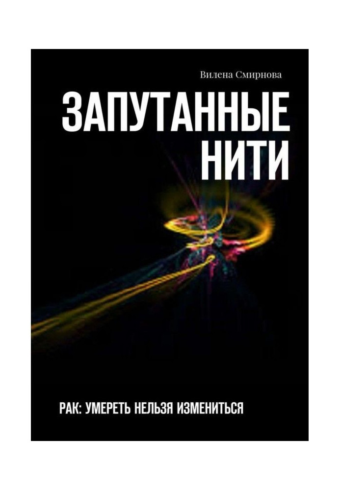 Book Tangled filaments. CANCER: dying is impossible to change