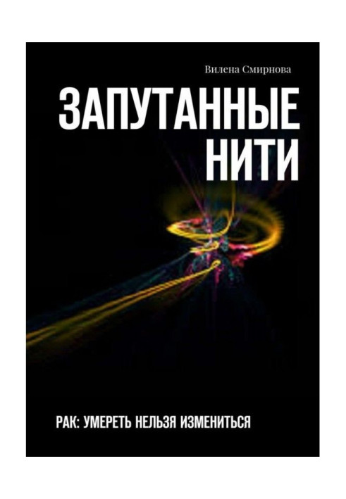 Book Tangled filaments. CANCER: dying is impossible to change