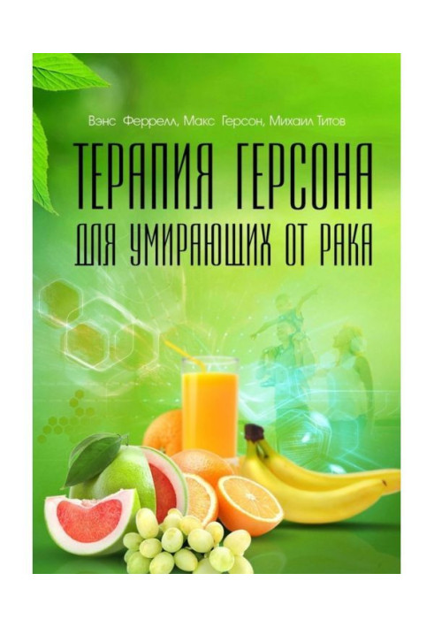 Book Therapy of Герсона for dying from a chasse