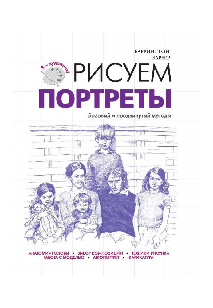 Книга Рисуем портреты. Базовый и продвинутый методы