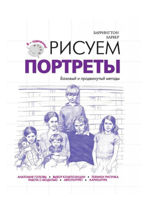 Книга Рисуем портреты. Базовый и продвинутый методы