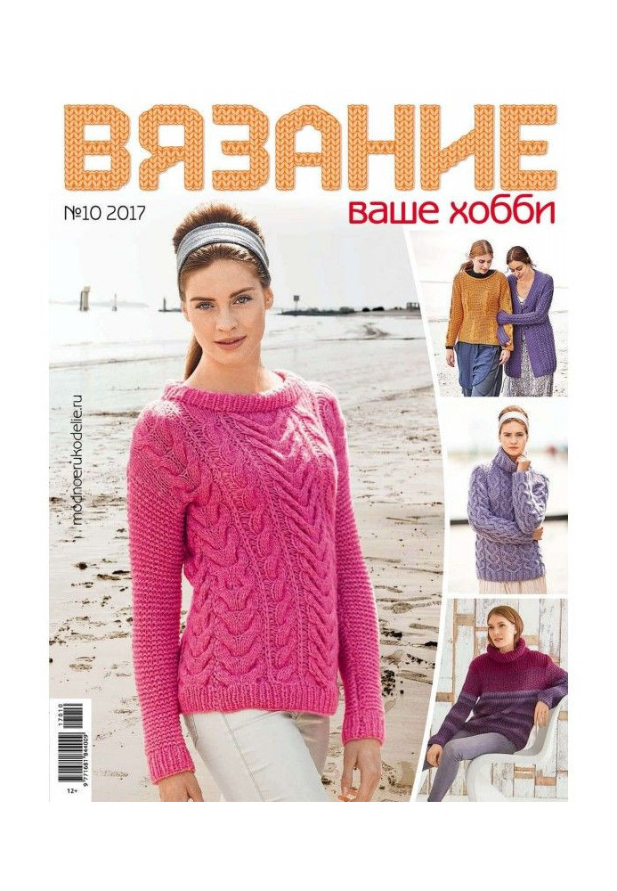 Книга Вязание – ваше хобби №10/2017