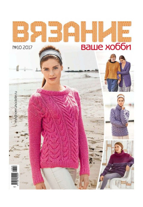 Книга Вязание – ваше хобби №10/2017