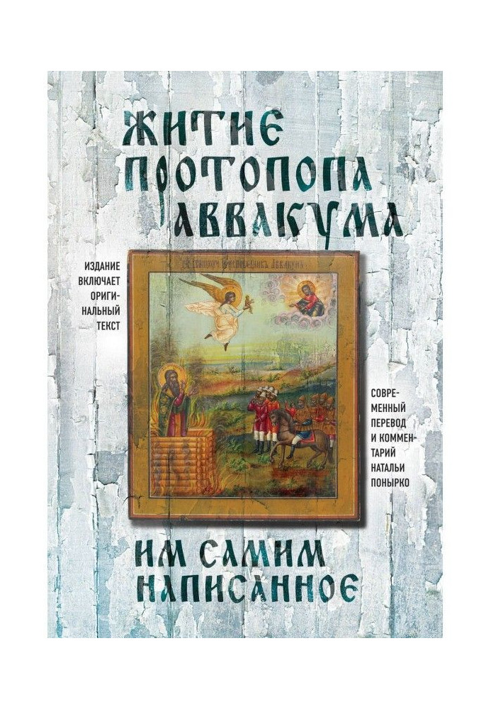 Book The life of Archpriest Avvakum, written by him