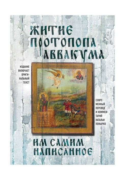 Book The life of Archpriest Avvakum, written by him