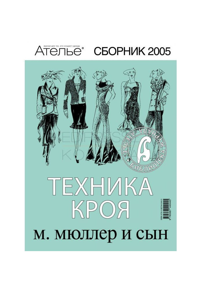 Книга Сборник «Ателье – 2005». М.Мюллер и сын. Техника кроя