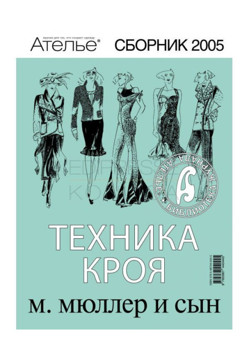 Книга Сборник «Ателье – 2005». М.Мюллер и сын. Техника кроя