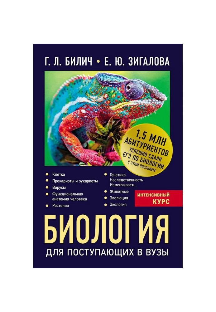 Книга Біологія для тих, що вступають до вузів