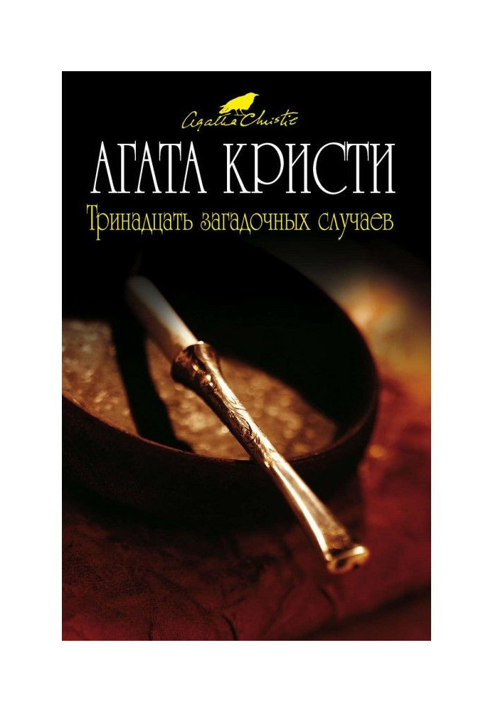 Книга Тринадцать загадочных случаев