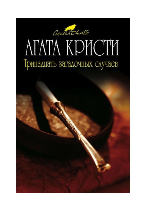 Книга Тринадцать загадочных случаев