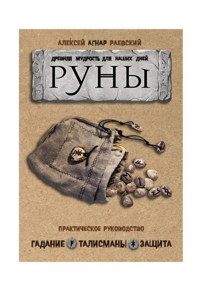 Book Руны. Ancient wisdom for our days. Practical guidance