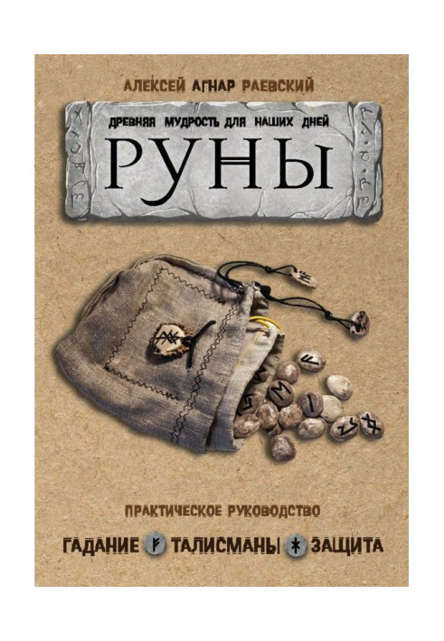 Книга Руны. Древняя мудрость для наших дней. Практическое руководство