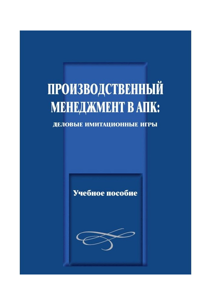 Book A productive management is in АПК: business imitation games. Train aid