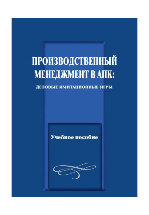 Book A productive management is in АПК: business imitation games. Train aid