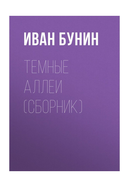 Книга Темные аллеи (сборник)