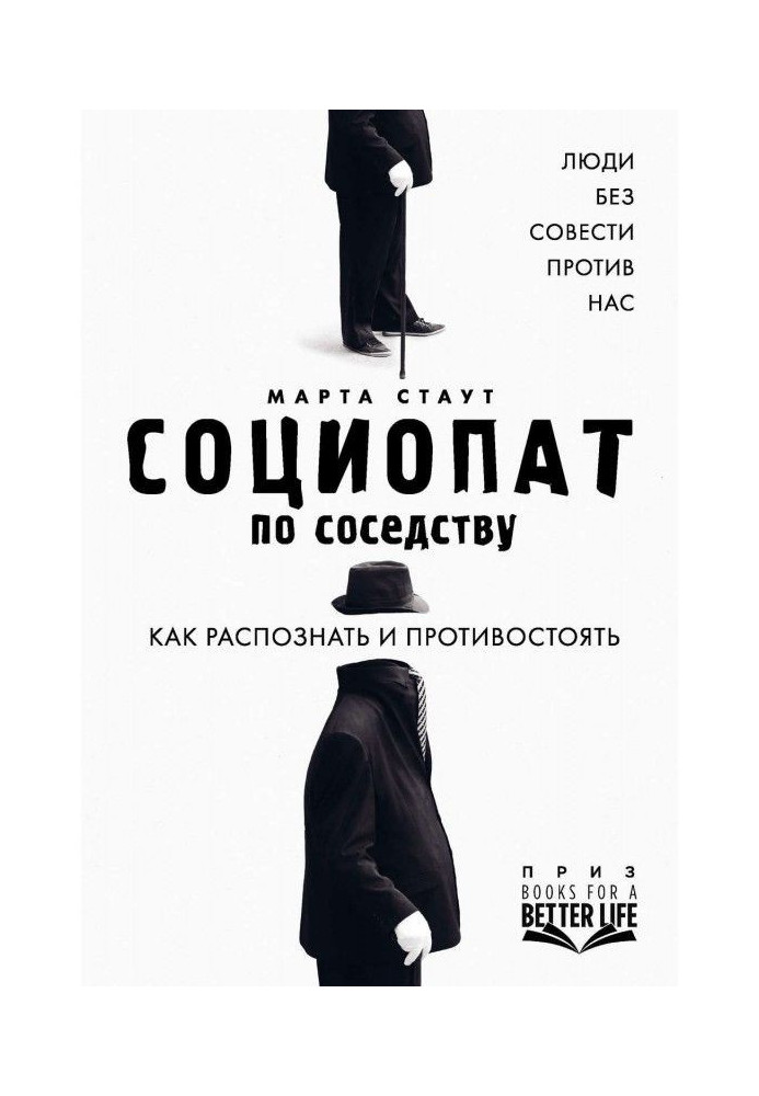 Книга Социопат по соседству. Люди без совести против нас. Как распознать и противостоять