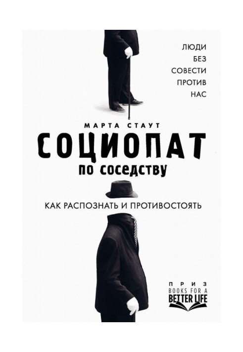 Книга Социопат по соседству. Люди без совести против нас. Как распознать и противостоять