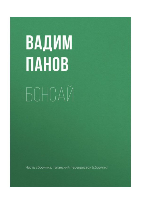 Книга Бонсай