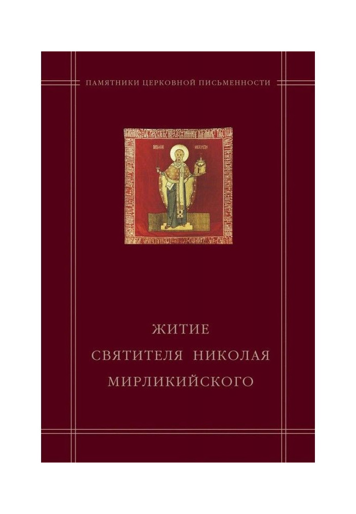 Book "The Life of St. Nicholas of Myra" in the hagiographic code of Andrei Kurbsky