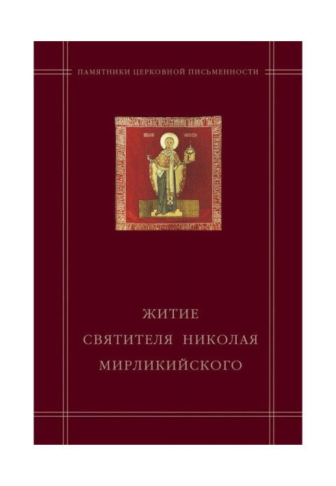 Book "The Life of St. Nicholas of Myra" in the hagiographic code of Andrei Kurbsky