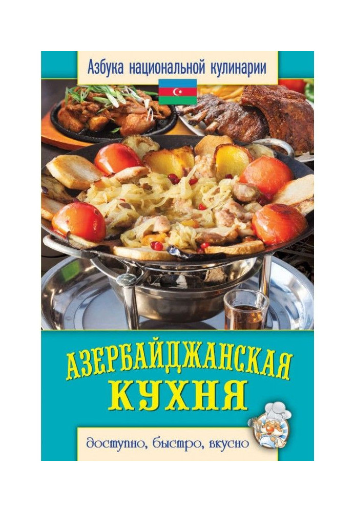 Книга Азербайджанська кухня. Доступно, швидко, смачно