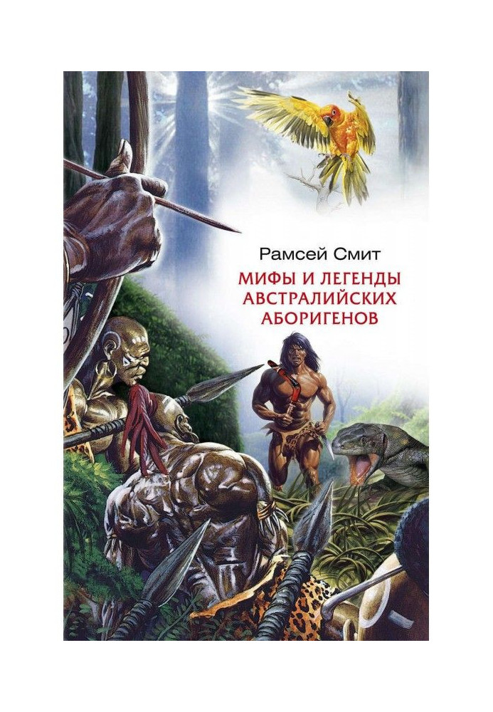 Книга Мифы и легенды австралийских аборигенов