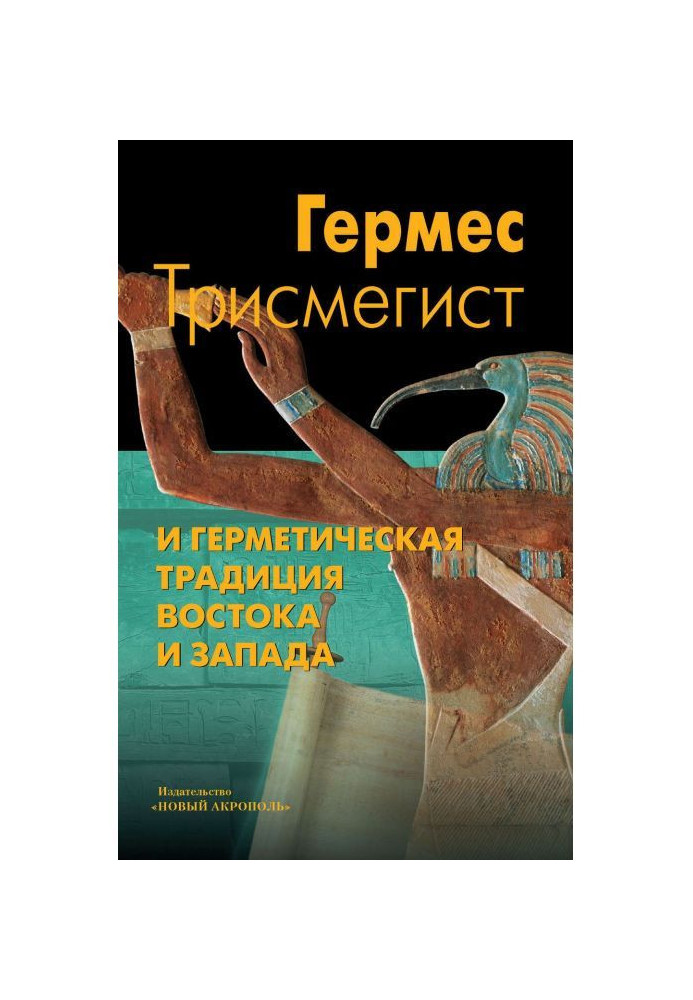 Книга Гермес Трисмегист и герметическая традиция Востока и Запада