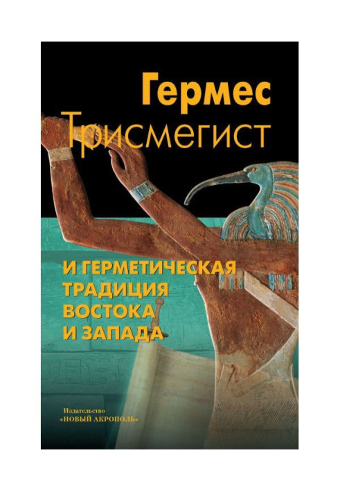 Book Hermes Трисмегист and air-tight tradition of East and the West
