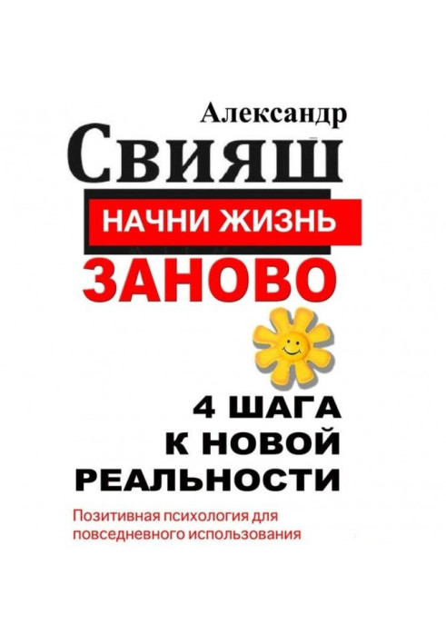 Книга Начни жизнь заново. 4 шага к новой реальности