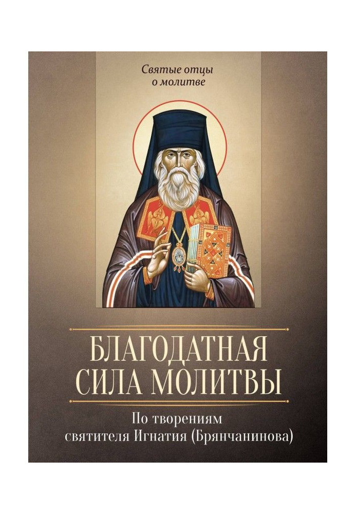 Book The blessed power of prayer. According to the works of St. Ignatius (Bryanchaninov)