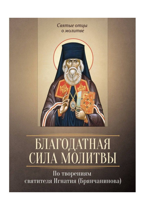 Book The blessed power of prayer. According to the works of St. Ignatius (Bryanchaninov)