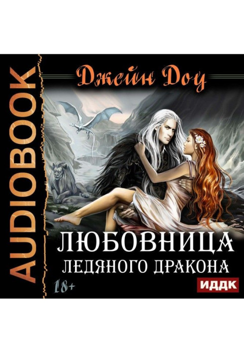 Книга Коханка крижаного дракона