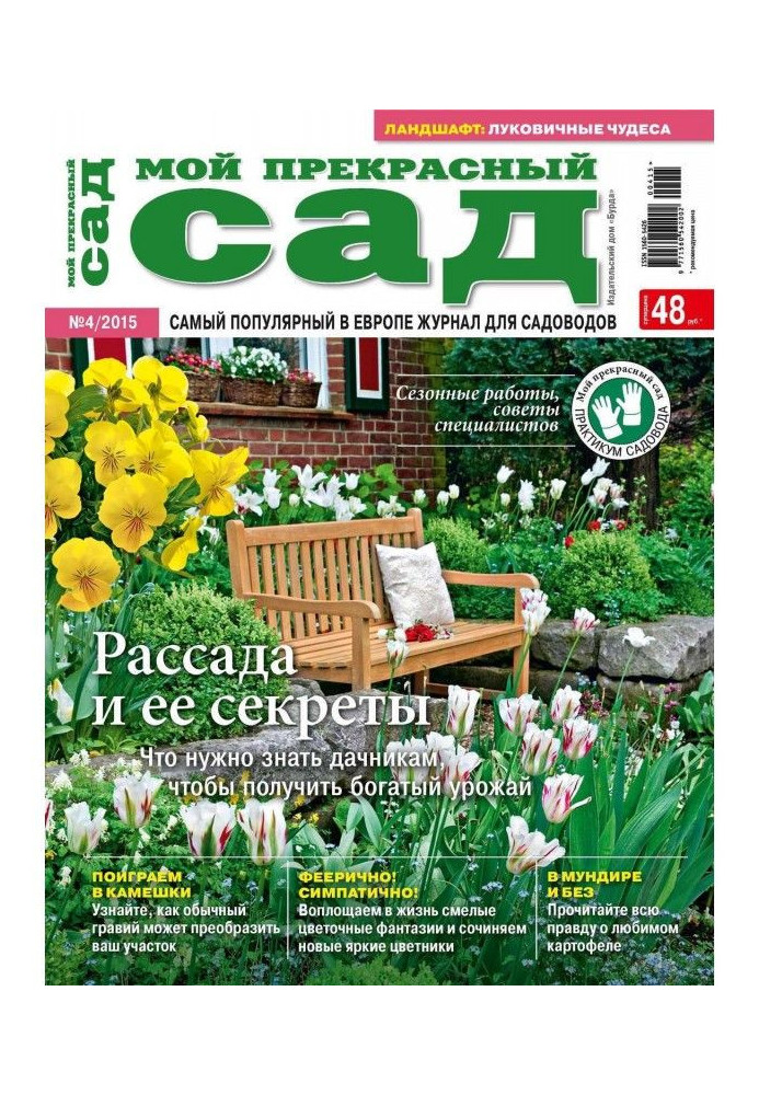 Book My wonderful garden №04/2015