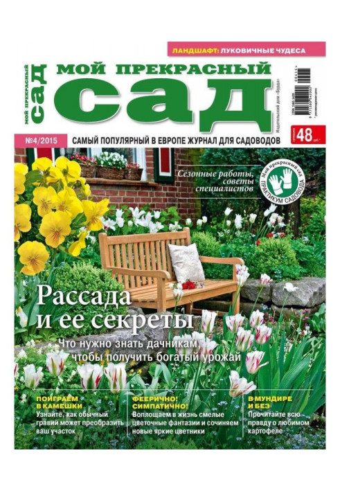 Книга Мой прекрасный сад №04/2015