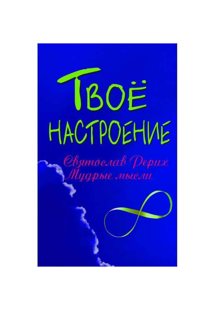 Книга Твое настроение: Святослав Рерих. Мудрые мысли