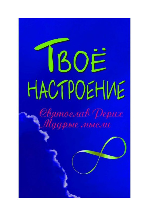 Книга Твое настроение: Святослав Рерих. Мудрые мысли