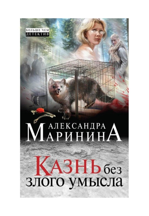 Книга Страта без злого наміру