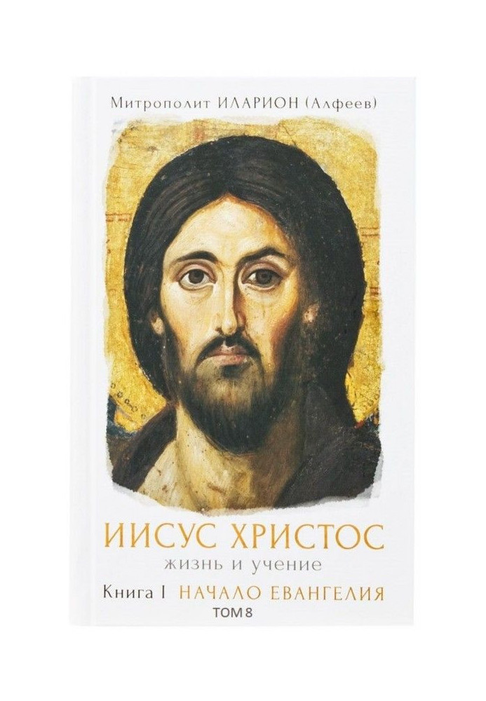 Book Jesus Christ. Life and studies. A book I Beginning of Gospel. Tom 8. Jesus: way of life, character trait