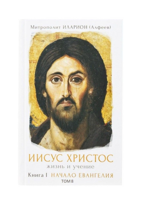 Book Jesus Christ. Life and studies. A book I Beginning of Gospel. Tom 8. Jesus: way of life, character trait