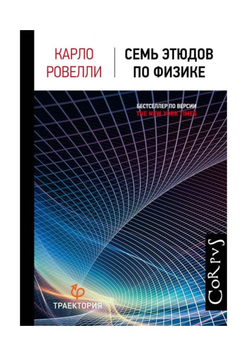 Книга Семь этюдов по физике