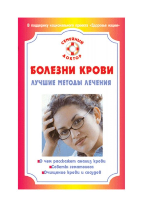 Книга Болезни крови. Лучшие методы лечения