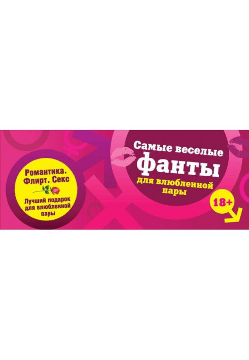 Книга Найвеселіші фанти для закоханої пари